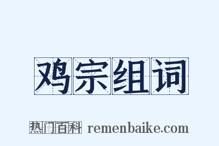 鸡宗组词是什么意思的图片